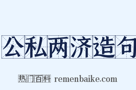 公私两济造句是什么意思的图片